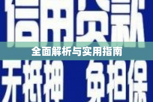 福海全面解析与实用指南