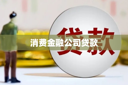 福海消费金融公司贷款