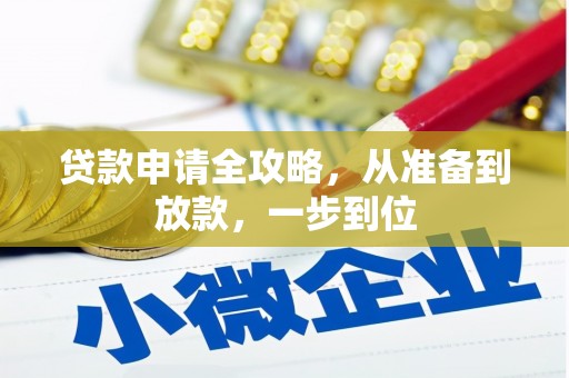福海贷款申请全攻略，从准备到放款，一步到位
