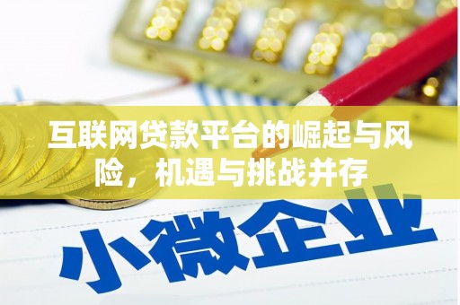 福海互联网贷款平台的崛起与风险，机遇与挑战并存