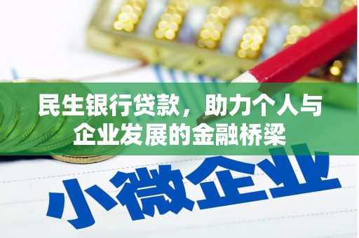 福海民生银行贷款，助力个人与企业发展的金融桥梁