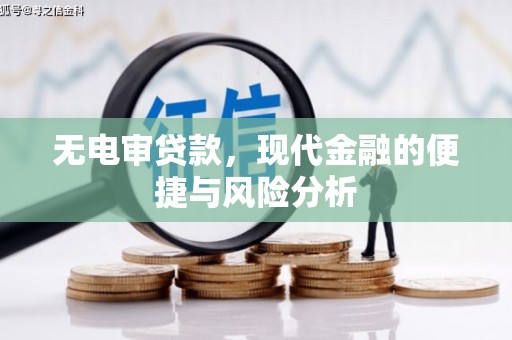 福海无电审贷款，现代金融的便捷与风险分析