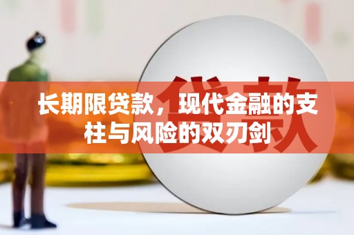 福海长期限贷款，现代金融的支柱与风险的双刃剑