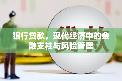 福海银行贷款，现代经济中的金融支柱与风险管理