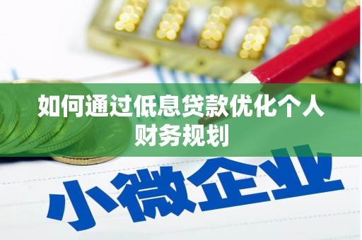福海如何通过低息贷款优化个人财务规划