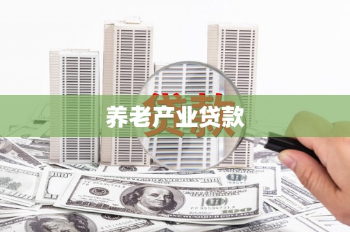 福海养老产业贷款