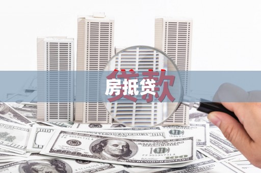 福海房抵贷