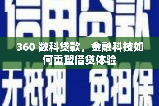 福海360 数科贷款，金融科技如何重塑借贷体验