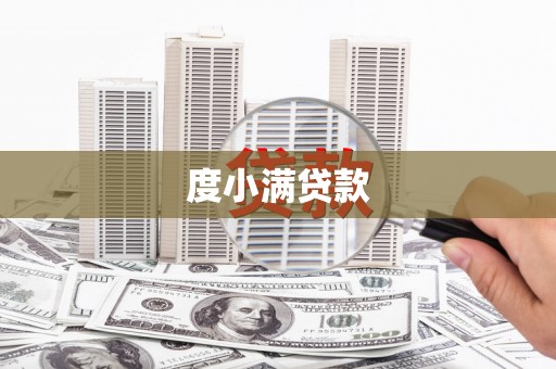 福海度小满贷款