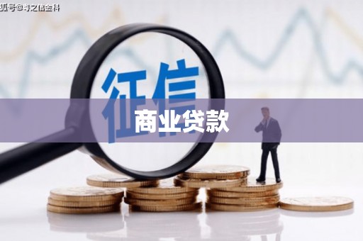 福海商业贷款