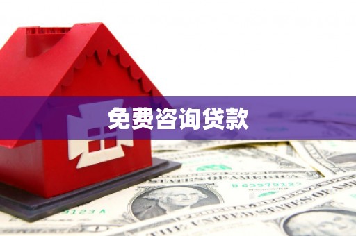 福海免费咨询贷款