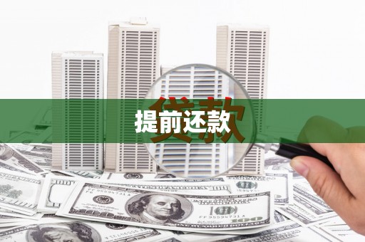 福海提前还款