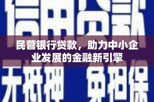 福海民营银行贷款，助力中小企业发展的金融新引擎