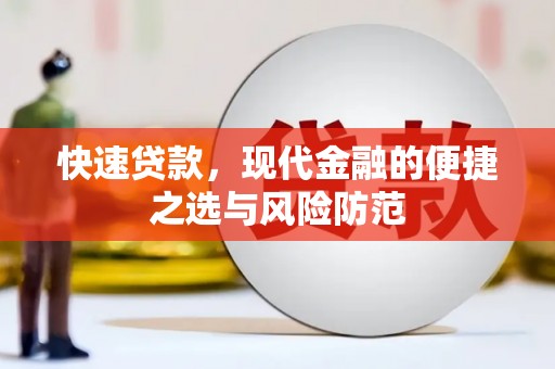 福海快速贷款，现代金融的便捷之选与风险防范