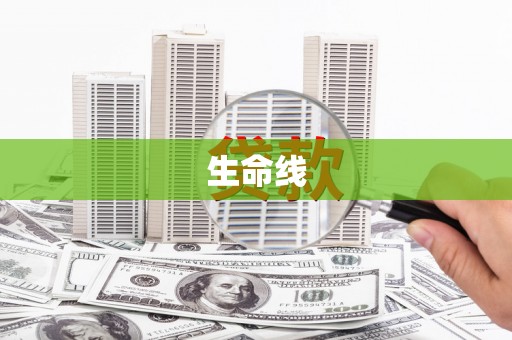 福海生命线