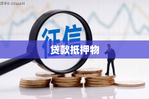 福海贷款抵押物