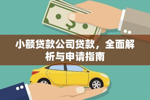 福海小额贷款公司贷款，全面解析与申请指南