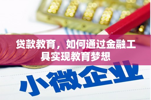 福海贷款教育，如何通过金融工具实现教育梦想