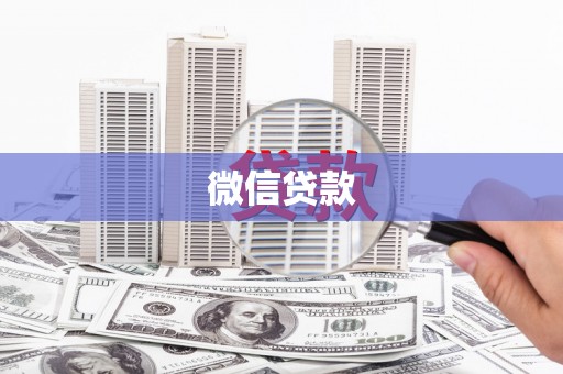 福海微信贷款