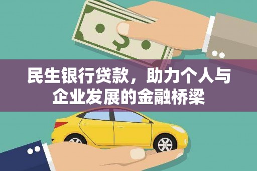 福海民生银行贷款，助力个人与企业发展的金融桥梁