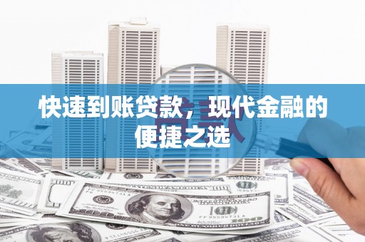 福海快速到账贷款，现代金融的便捷之选