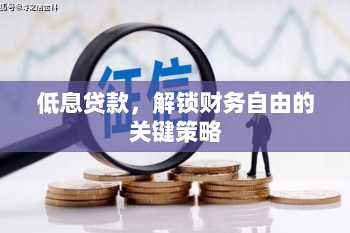 福海低息贷款，解锁财务自由的关键策略