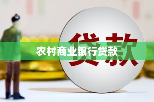 福海农村商业银行贷款