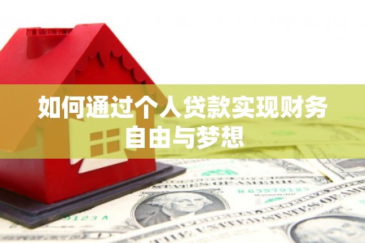 福海如何通过个人贷款实现财务自由与梦想