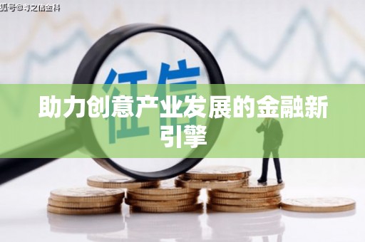 福海助力创意产业发展的金融新引擎