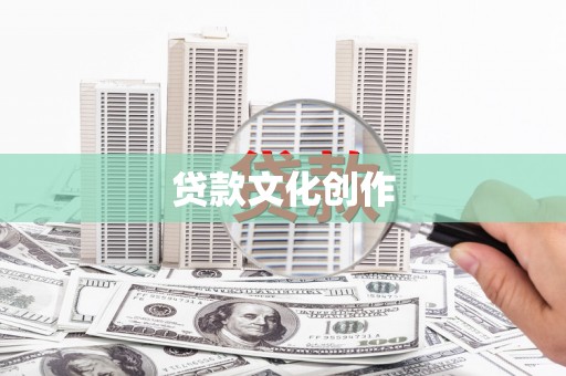 福海贷款文化创作