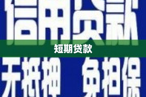 福海短期贷款