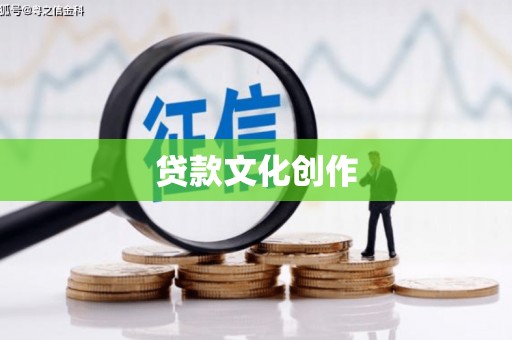 福海贷款文化创作