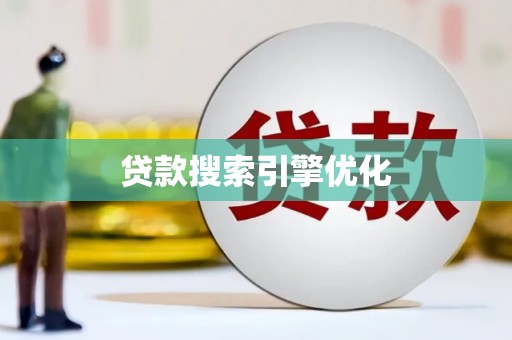 福海贷款搜索引擎优化