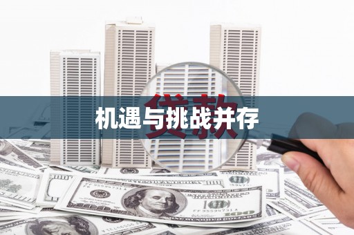 福海机遇与挑战并存