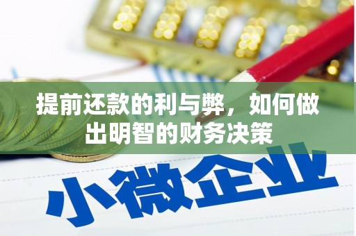 福海提前还款的利与弊，如何做出明智的财务决策