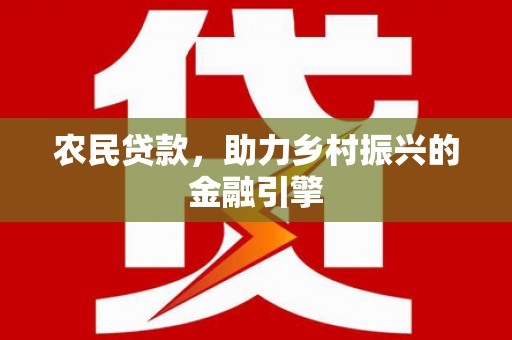 福海农民贷款，助力乡村振兴的金融引擎