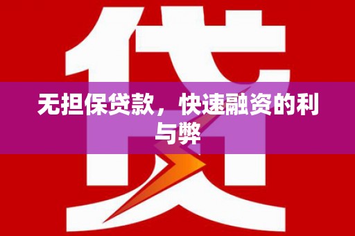 福海无担保贷款，快速融资的利与弊