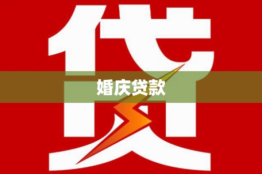 福海婚庆贷款