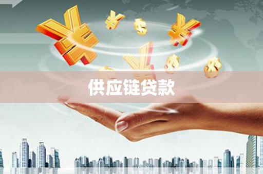 福海供应链贷款