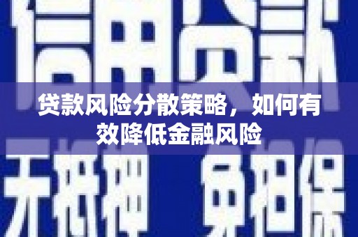 福海贷款风险分散策略，如何有效降低金融风险