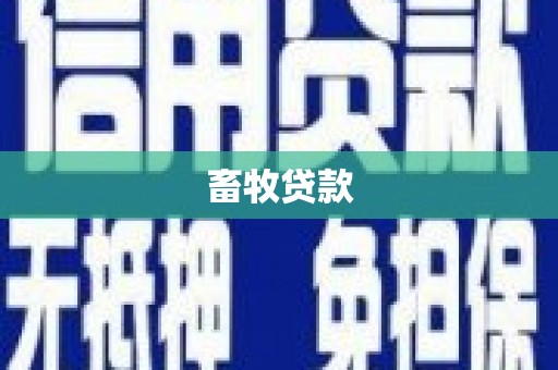 福海畜牧贷款