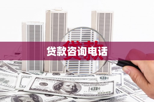 福海贷款咨询电话