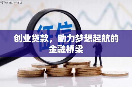 福海创业贷款，助力梦想起航的金融桥梁