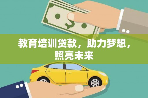 福海教育培训贷款，助力梦想，照亮未来