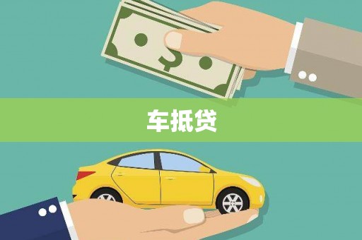 福海车抵贷