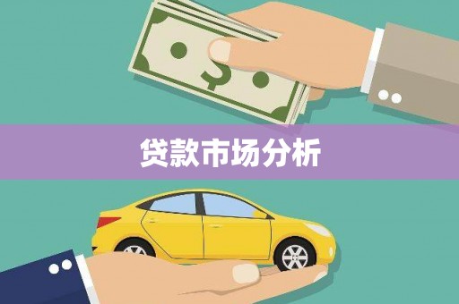 福海贷款市场分析