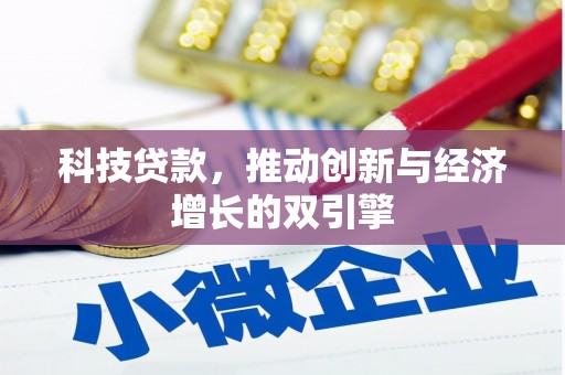 福海科技贷款，推动创新与经济增长的双引擎