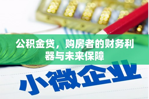 福海公积金贷，购房者的财务利器与未来保障