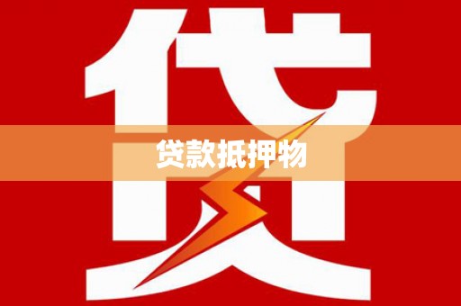 福海贷款抵押物