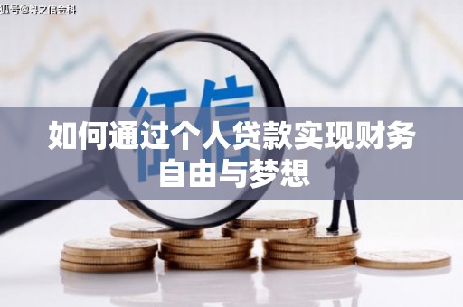 福海如何通过个人贷款实现财务自由与梦想